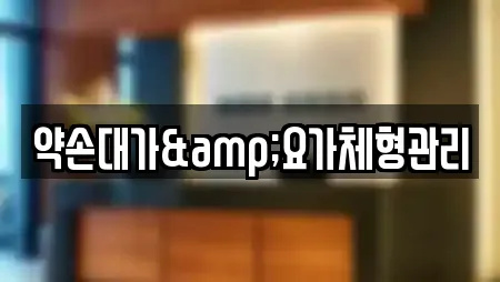 약손대가&요가체형관리
