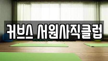커브스 서원사직클럽