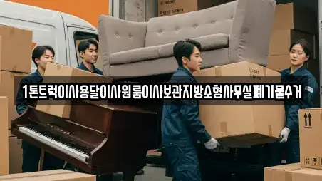 1톤트럭이사용달이사원룸이사보관지방소형사무실폐기물수거