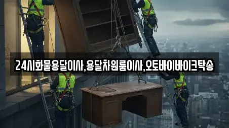 24시화물용달이사,용달차원룸이사,오토바이바이크탁송