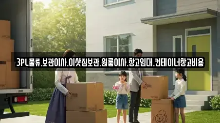 3PL물류.보관이사.이삿짐보관.원룸이사.창고임대.컨테이너창고비용