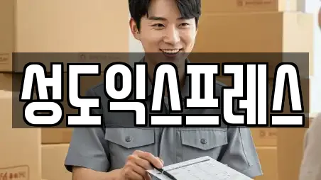 성도익스프레스