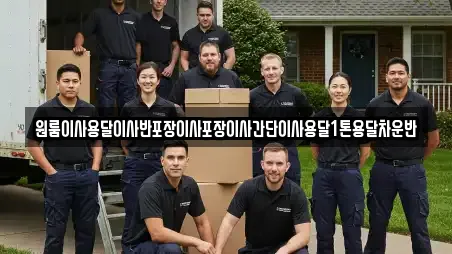원룸이사용달이사반포장이사포장이사간단이사용달1톤용달차운반