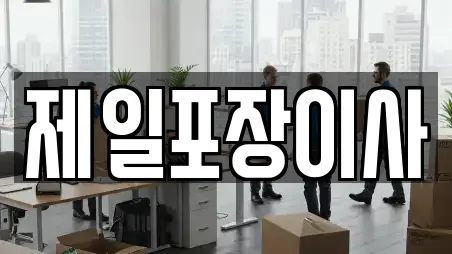 제일포장이사