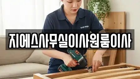 지에스사무실이사원룸이사