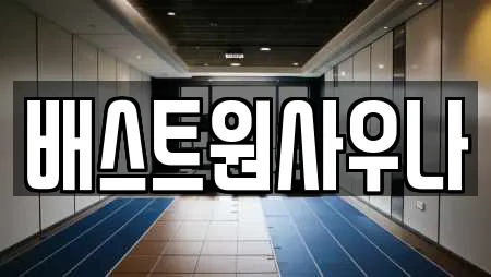평택 모곡동 스파,사우나,찜질방,수영장,마사지 5 업체