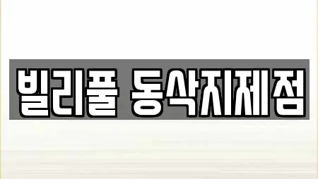 빌리풀 동삭지제점