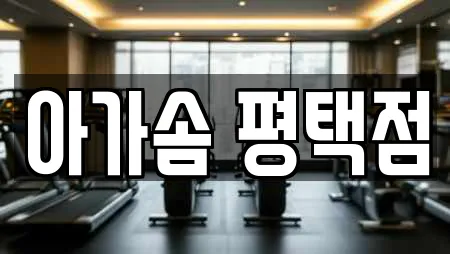 아가솜 평택점