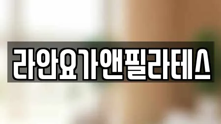 라안요가앤필라테스