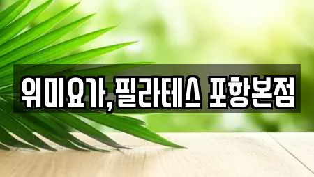 위미요가,필라테스 포항본점