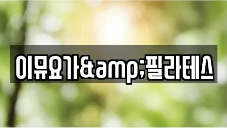 이뮤요가&필라테스