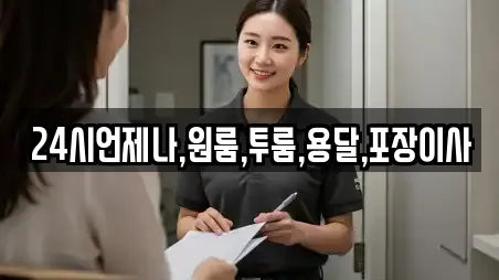 24시언제나,원룸,투룸,용달,포장이사