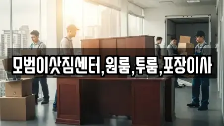 모범이삿짐센터,원룸,투룸,포장이사