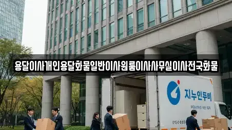 용달이사개인용달화물일반이사원룸이사사무실이사전국화물
