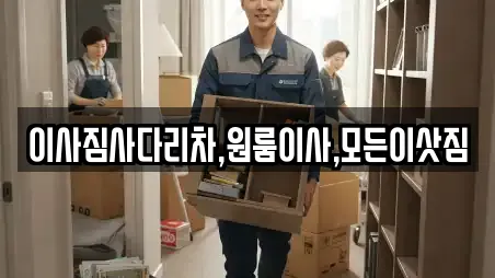 이사짐사다리차,원룸이사,모든이삿짐