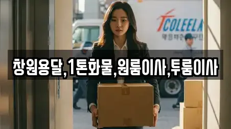 창원용달,1톤화물,원룸이사,투룸이사