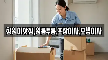창원이삿짐,원룸투룸,포장이사,모범이사