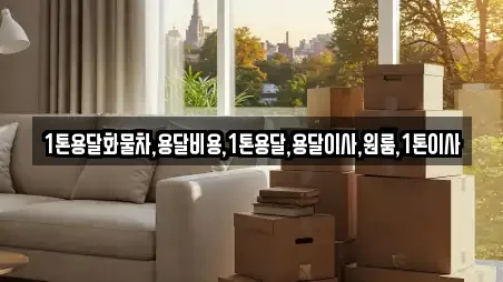1톤용달화물차,용달비용,1톤용달,용달이사,원룸,1톤이사