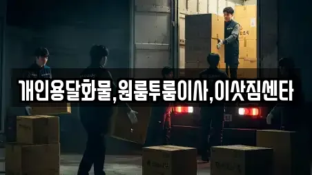 개인용달화물,원룸투룸이사,이삿짐센타