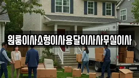 횡성군 우천면 추천 사무실이사,용달이사,이사,포장이사,원룸이사 업체검색