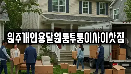 원주개인용달원룸투룸이사이삿짐