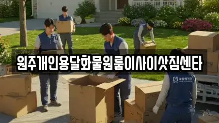 원주개인용달화물원룸이사이삿짐센타