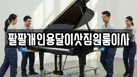 팔팔개인용달이삿짐원룸이사