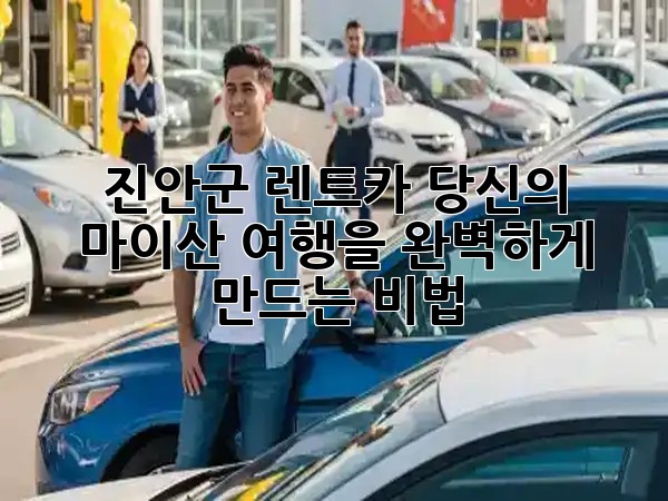 진안군 렌트카, 당신의 마이산 여행을 완벽하게 만드는 비법 🚗✨