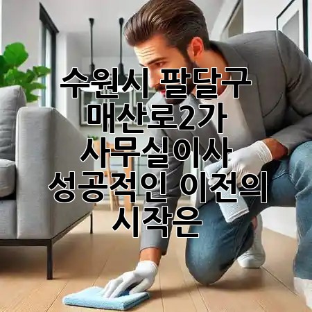 수원시 팔달구 매산로2가 사무실이사, 성공적인 이전의 시작은? 🏢✨ 수원시 팔달구 매산로2가 사무실이사, 성공적인 이전의 시작은? 🏢✨