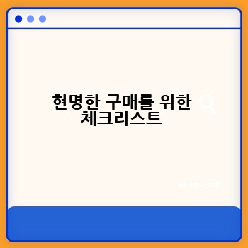 현명한 구매를 위한 체크리스트