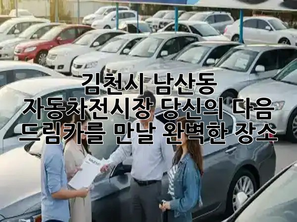 김천시 남산동 자동차전시장, 당신의 다음 드림카를 만날 완벽한 장소! 🚘✨