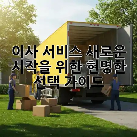 이사 서비스: 새로운 시작을 위한 현명한 선택 가이드 🏡✨