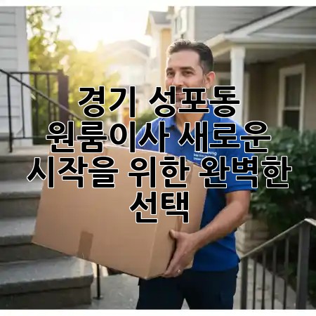경기 성포동 원룸이사, 새로운 시작을 위한 완벽한 선택! 📦✨
