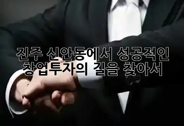 진주 신안동에서 성공적인 창업투자의 길을 찾아서! 💰