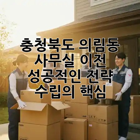 충청북도 의림동 사무실 이전, 성공적인 전략 수립의 핵심! 🏢✨