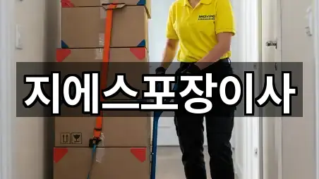 이천시 진리동 포장이사 4곳 위치 체크