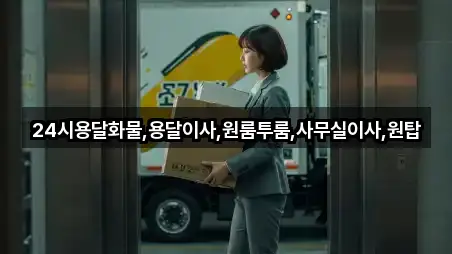 24시용달화물,용달이사,원룸투룸,사무실이사,원탑