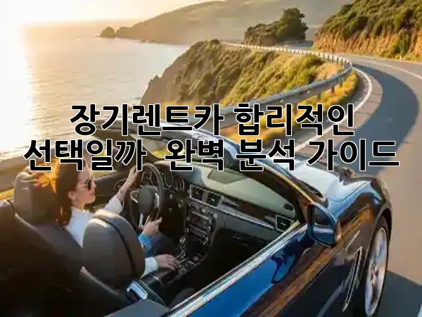 장기렌트카, 합리적인 선택일까? 🤔 완벽 분석 가이드 🚗