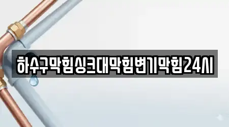 거제시 장승포동 추천 하수구뚫음 업체 5곳 거제시 장승포동 추천 하수구뚫음 업체 5곳