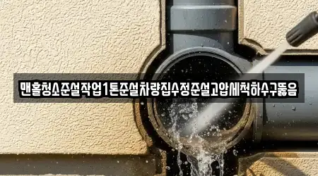 맨홀청소준설작업1톤준설차량집수정준설고압세척하수구뚫음