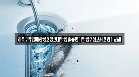 하수구막힘배관청소싱크대막힘뚫음변기막힘수전교체소변기교체