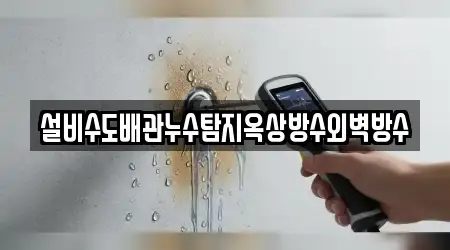 설비수도배관누수탐지옥상방수외벽방수