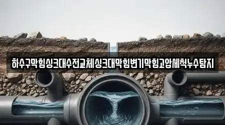 하수구막힘싱크대수전교체싱크대막힘변기막힘고압세척누수탐지