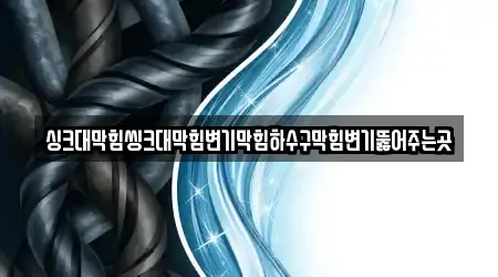 싱크대막힘씽크대막힘변기막힘하수구막힘변기뚫어주는곳