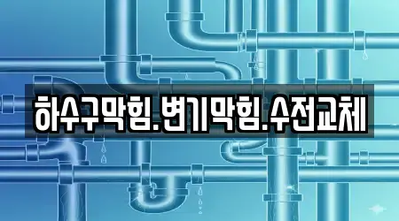 하수구막힘.변기막힘.수전교체