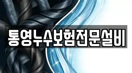 통영누수보험전문설비