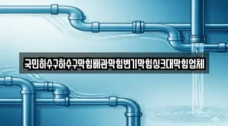 경북 구미시 금전동 변기막힘 영업중 9곳