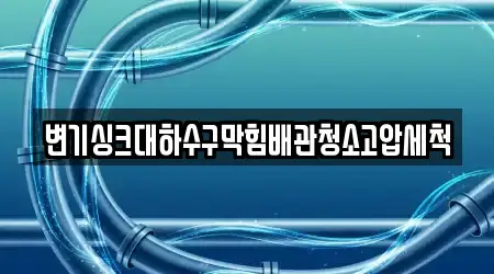 변기싱크대하수구막힘배관청소고압세척