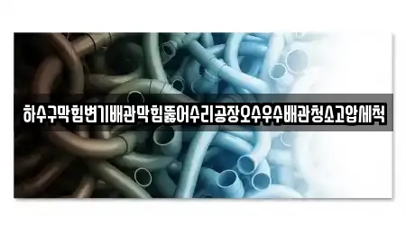 경상남도 산양읍 12개 하수구막힘 정보