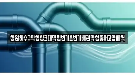 경상남도 천선동 배관막힘 추천 5 지도